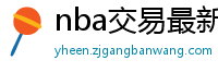 nba交易最新消息